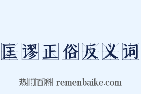 匡谬正俗反义词是什么意思的图片